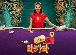 Speed Baccarat 9 - GOODGAMING138