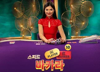 Speed Baccarat 10 - GOODGAMING138
