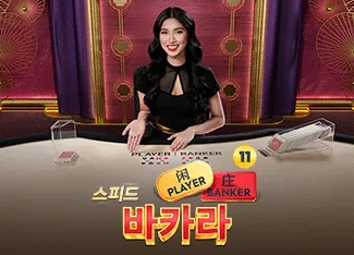 Speed Baccarat 11 - GOODGAMING138